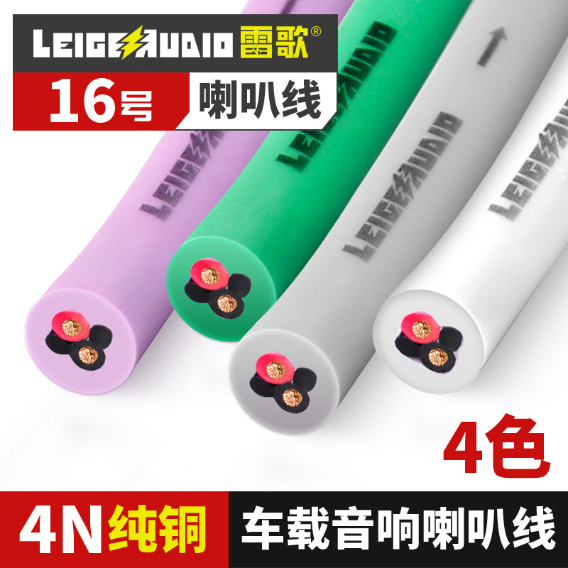 雷歌 16号四色汽车音响喇叭线LGS-A11.12,13,14